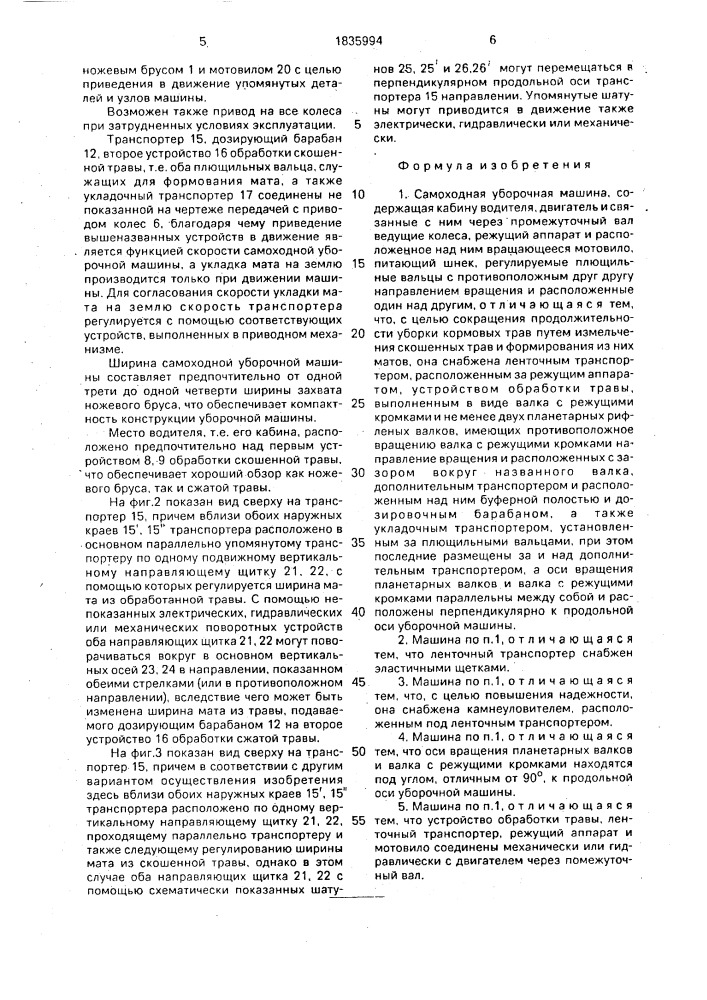 Самоходная уборочная машина (патент 1835994)