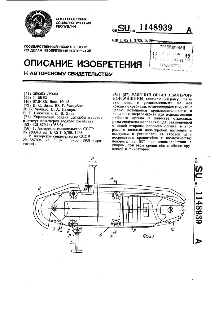 Рабочий орган землеройной машины (патент 1148939)