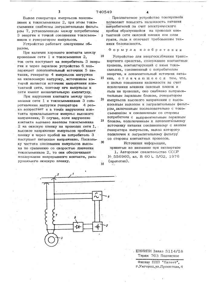 Устройство для энергоснабжения транспортного средства (патент 740549)