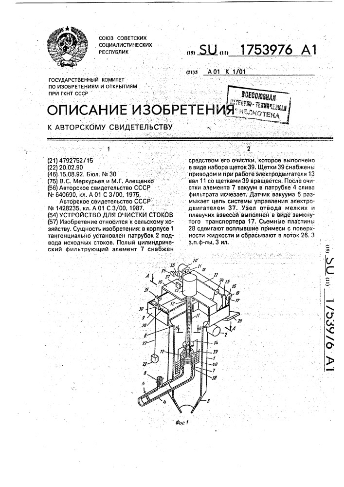 Устройство для очистки стоков (патент 1753976)