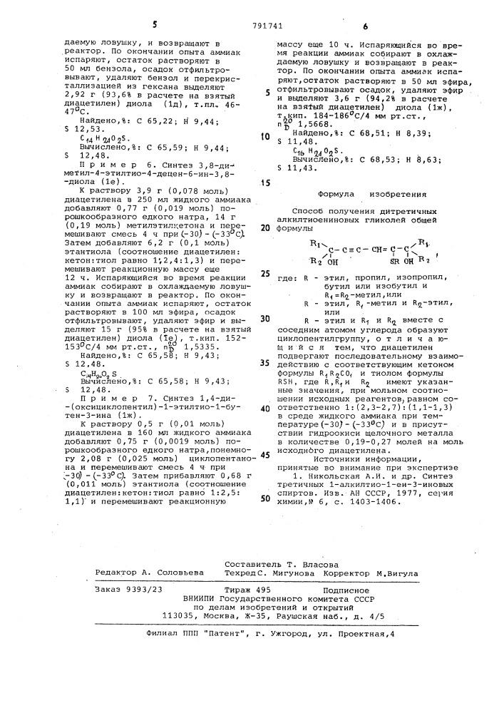 Способ получения дитретичных алкилтиоениновых гликолей (патент 791741)