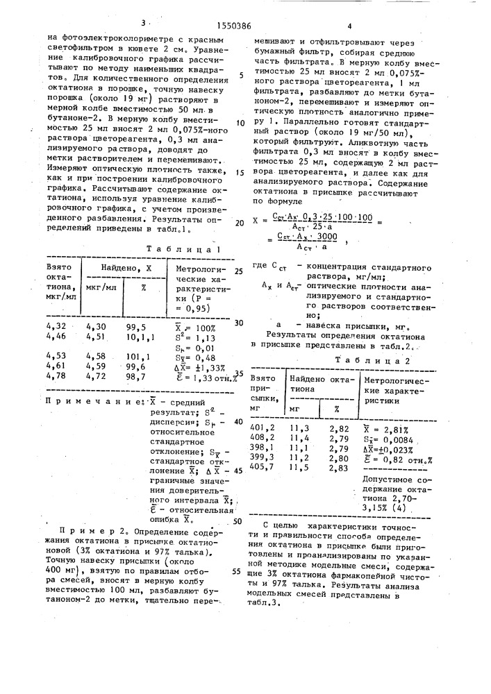 Способ количественного определения октатиона (патент 1550386)