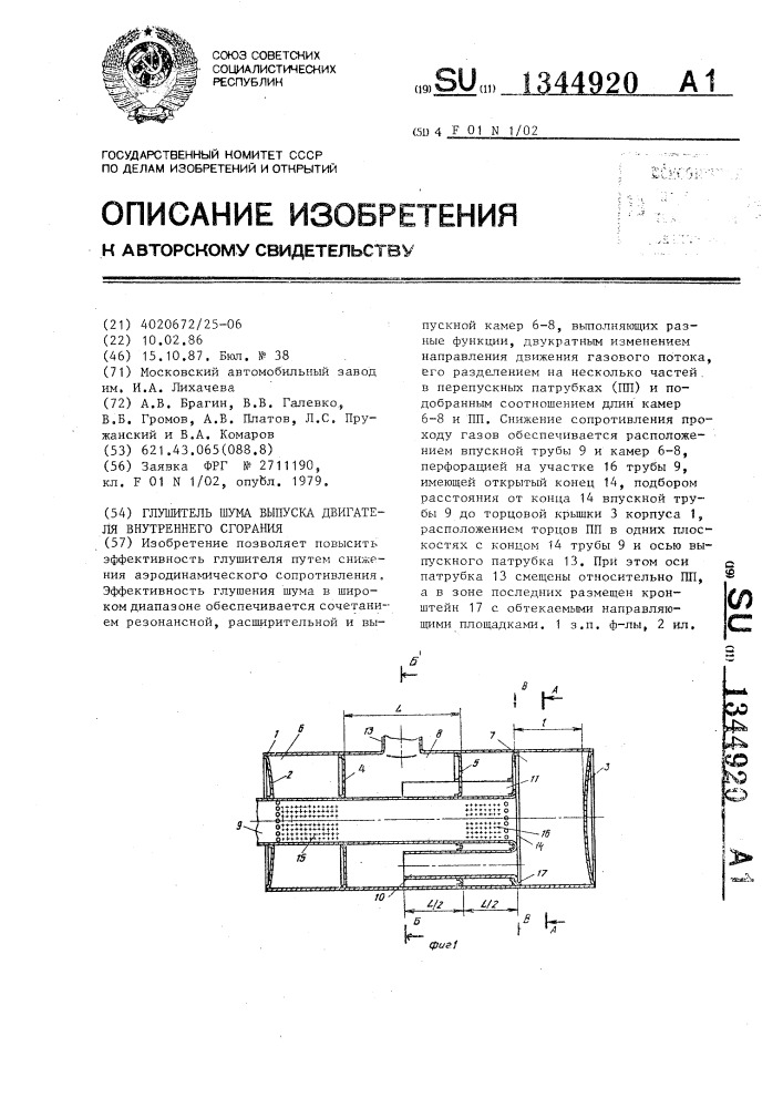 Глушитель шума выпуска двигателя внутреннего сгорания (патент 1344920)