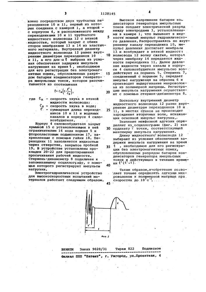 Электрогидравлическое устройство для высокоскоростных испытаний материалов (патент 1128145)