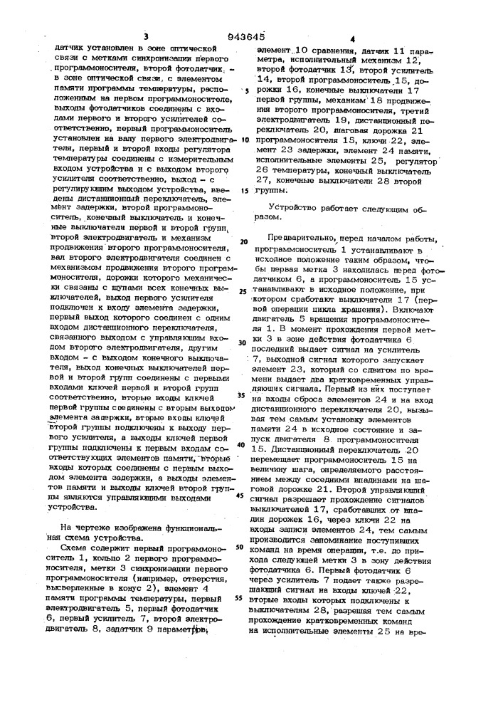 Устройство для программного управления процессом крашения материала (патент 943645)