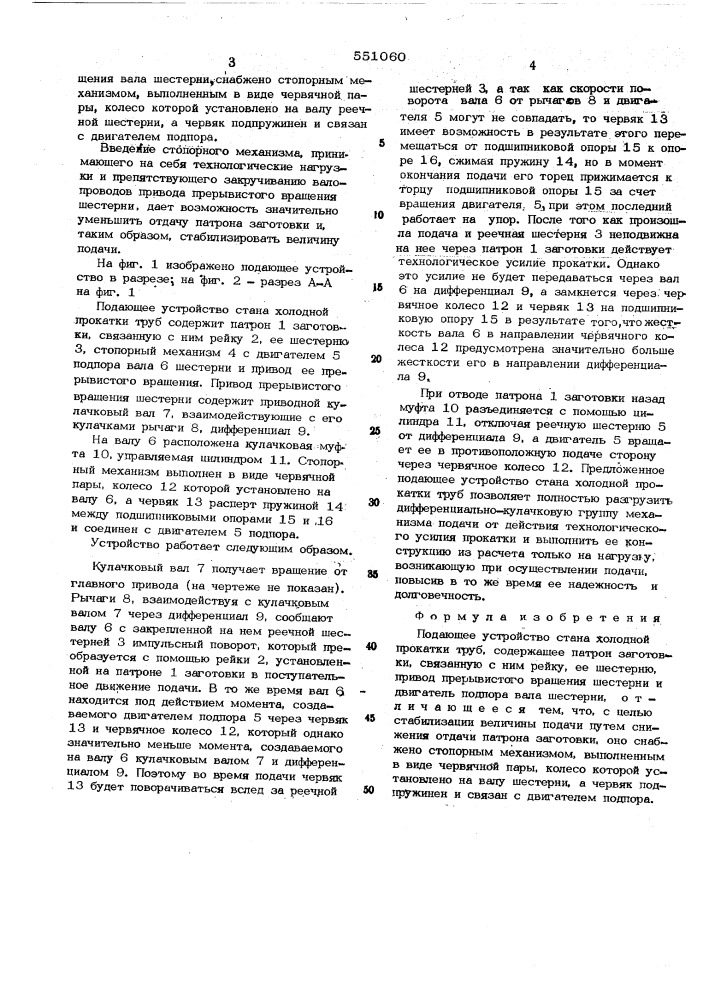 Подающее устройство стана холодной прокатки труб (патент 551060)