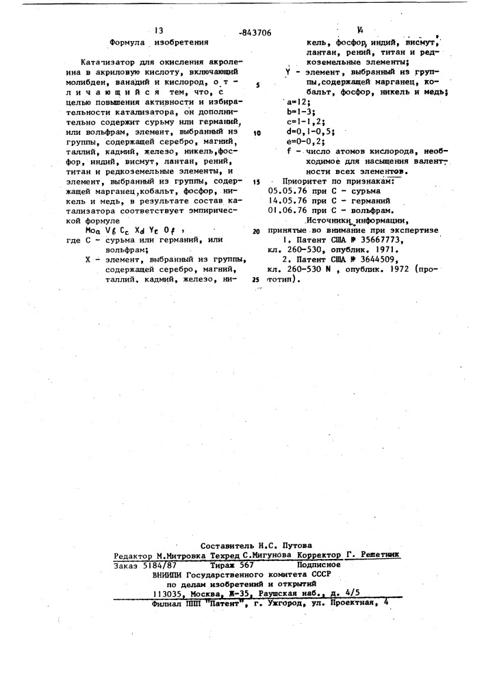 Катализатор для окисления акролеинав акриловую кислоту (патент 843706)