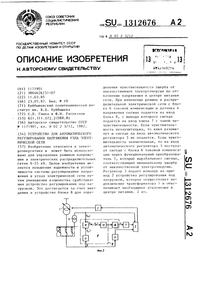 Устройство для автоматического регулирования напряжения узла электрической сети (патент 1312676)