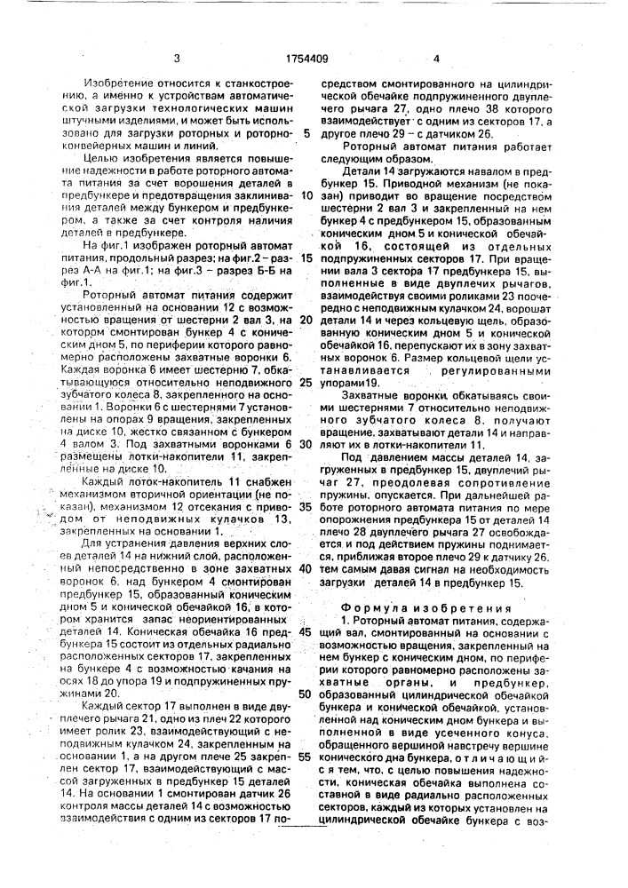 Роторный автомат питания (патент 1754409)