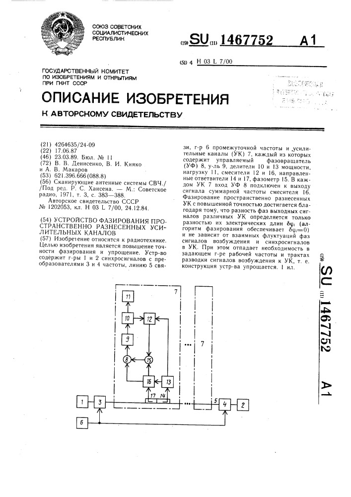 Устройство фазирования пространственно разнесенных усилительных каналов (патент 1467752)