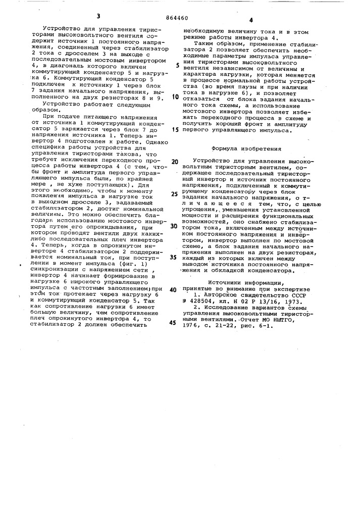 Устройство для управления высоковольтным тиристорным вентилем (патент 864460)