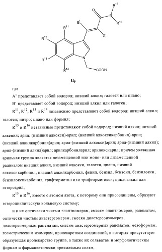 Производные индол-1-илуксусной кислоты (патент 2376286)