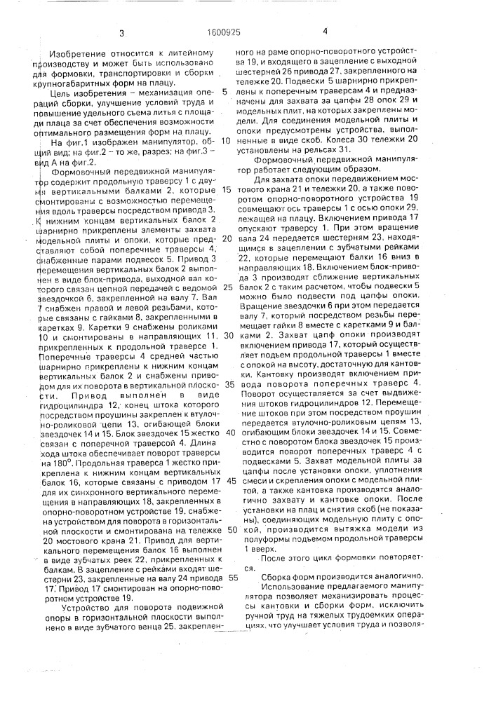 Формовочный передвижной манипулятор для сборки крупногабаритных форм на плацу (патент 1600925)