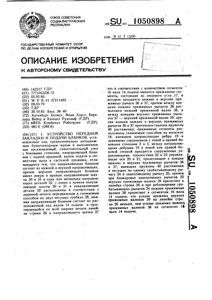 Устройство передней закладки и подачи бланков (патент 1050898)