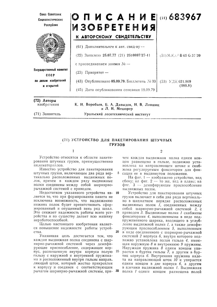 Устройство для пакетирования штучных грузов (патент 683967)