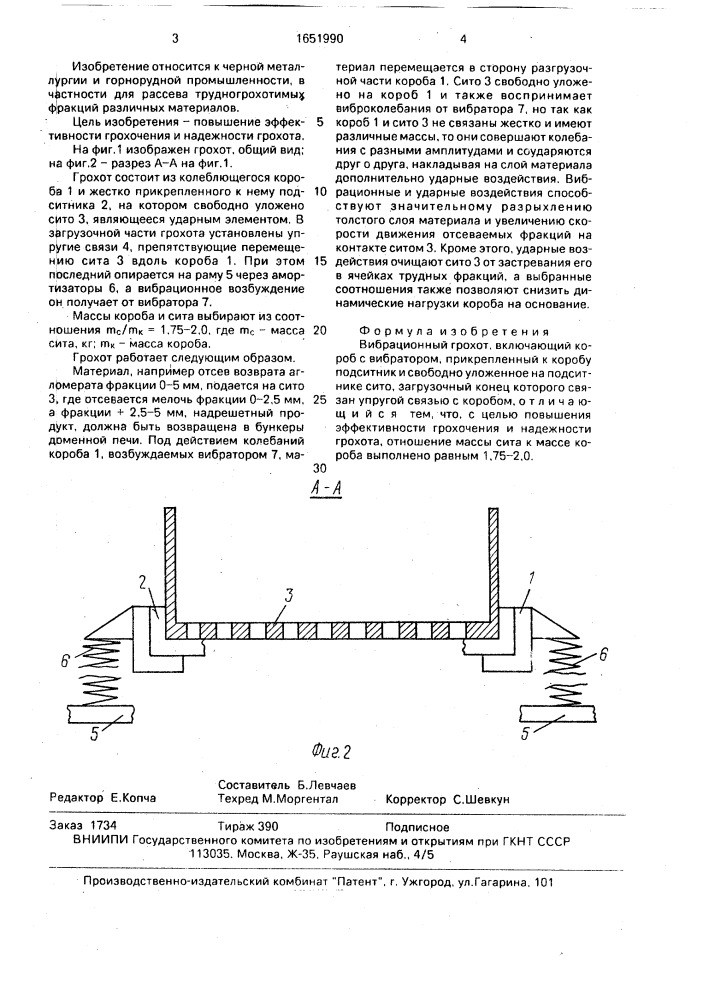 Вибрационный грохот (патент 1651990)