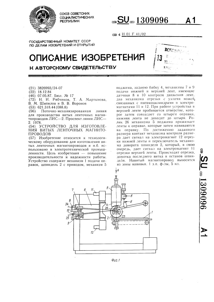 Устройство для изготовления витых ленточных магнитопроводов (патент 1309096)