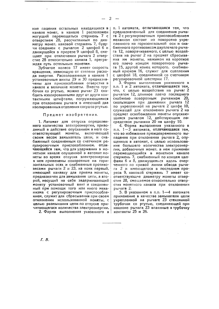 Автомат для отпуска определенного количества электроэнергии (патент 23291)