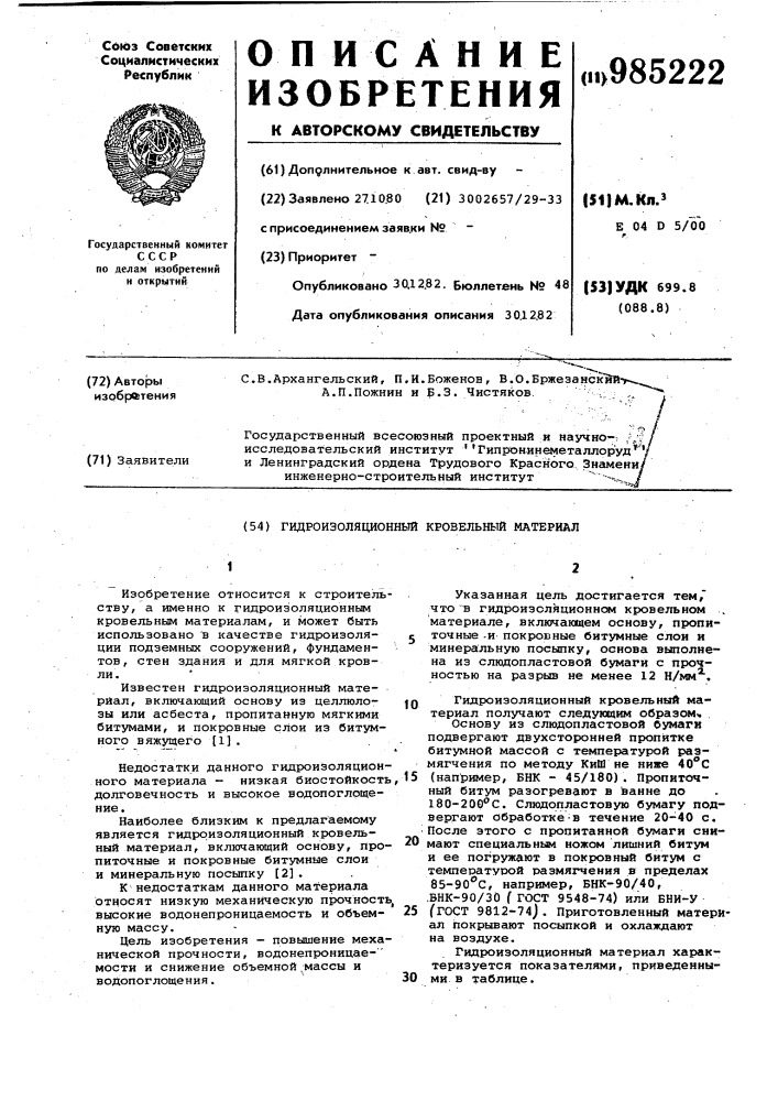 Гидроизоляционный кровельный материал (патент 985222)