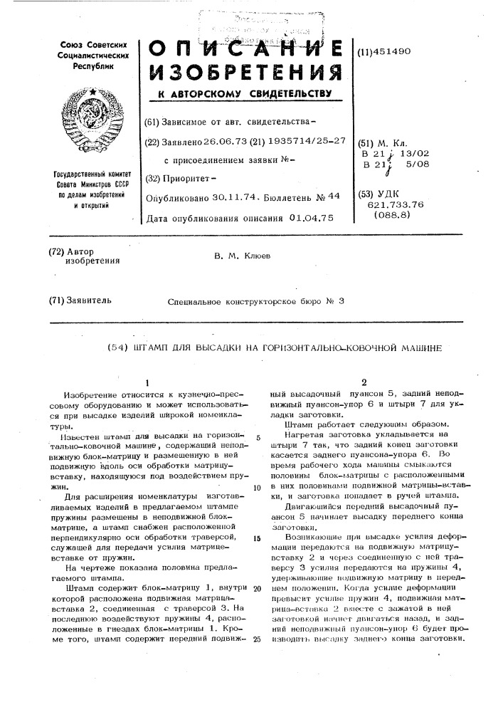 Штамп для высадки на горизонтальноковочной машине (патент 451490)