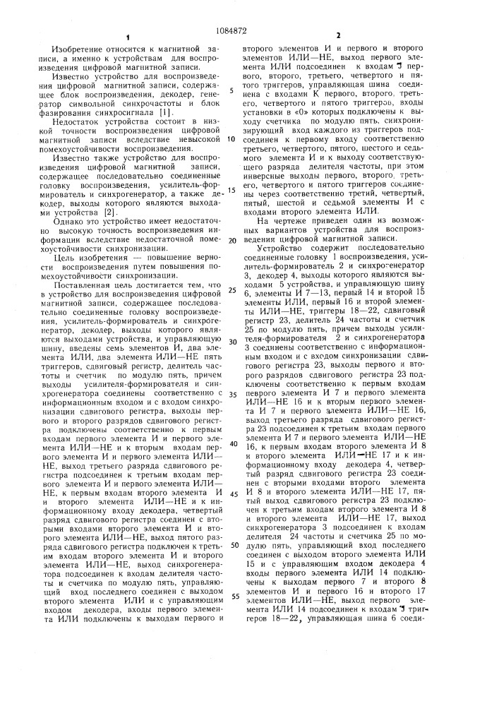 Устройство для воспроизведения цифровой магнитной записи (патент 1084872)