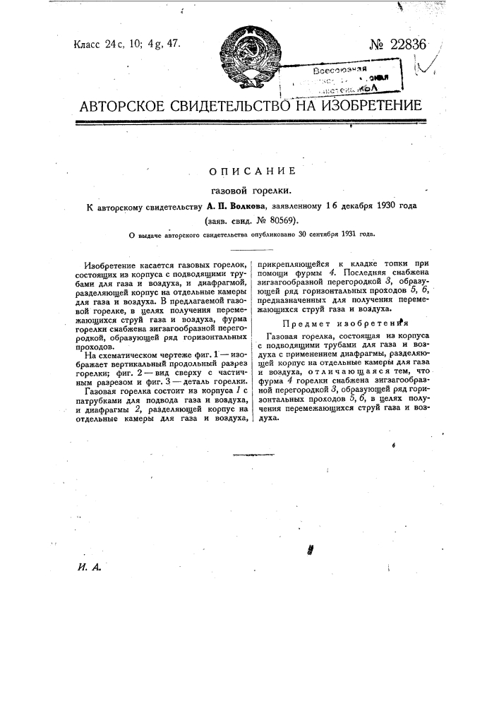 Газовая горелка (патент 22836)
