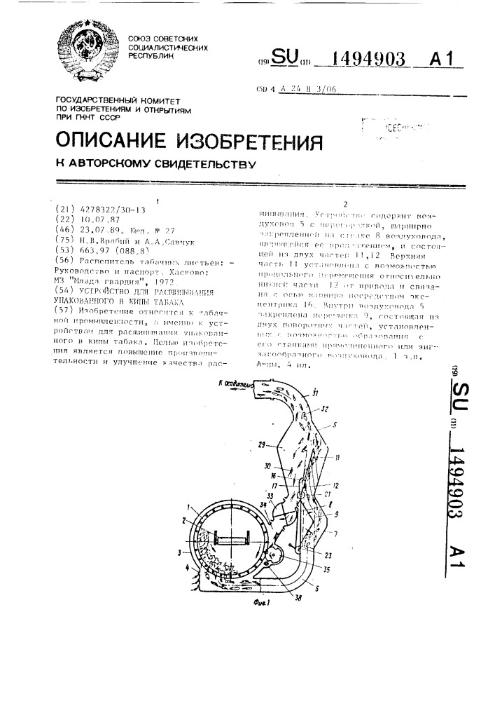 Устройство для расщипывания упакованного в кипы табака (патент 1494903)