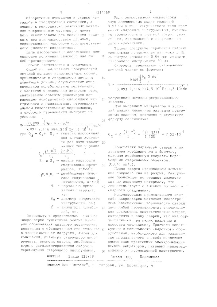 Способ микросварки металлов вибрационным трением (патент 1214369)