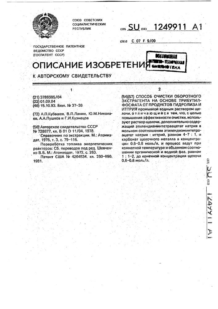 Способ очистки оборотного экстрагента на основе трибутилфосфата от продуктов гидролиза и иттрия (патент 1249911)