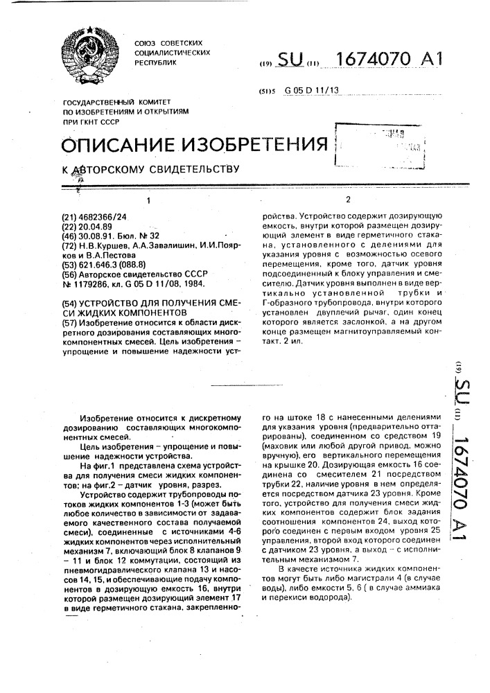 Устройство для получения смеси жидких компонентов (патент 1674070)