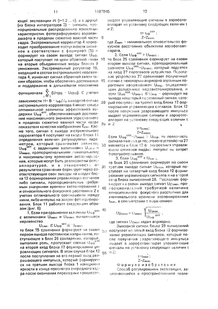 Способ регулирования экспозиции (патент 1697045)
