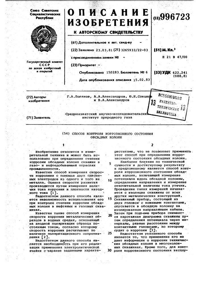Способ контроля коррозионного состояния обсадных колонн (патент 996723)