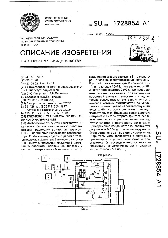 Ключевой стабилизатор постоянного напряжения (патент 1728854)
