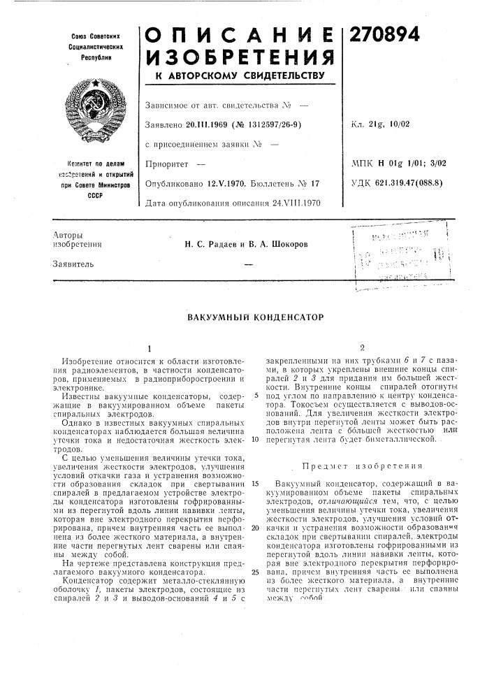 Вакуумный конденсатор (патент 270894)