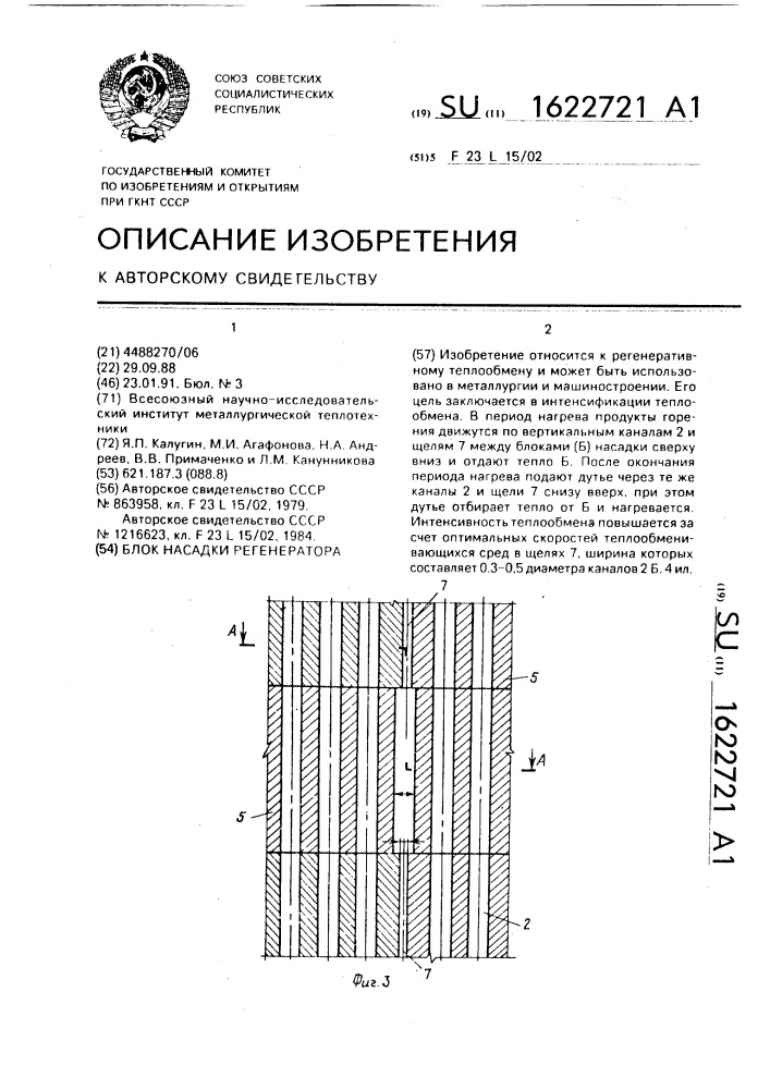 Блок насадки регенератора (патент 1622721)
