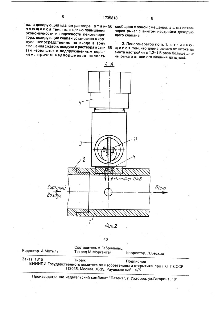Пеногенератор (патент 1735818)