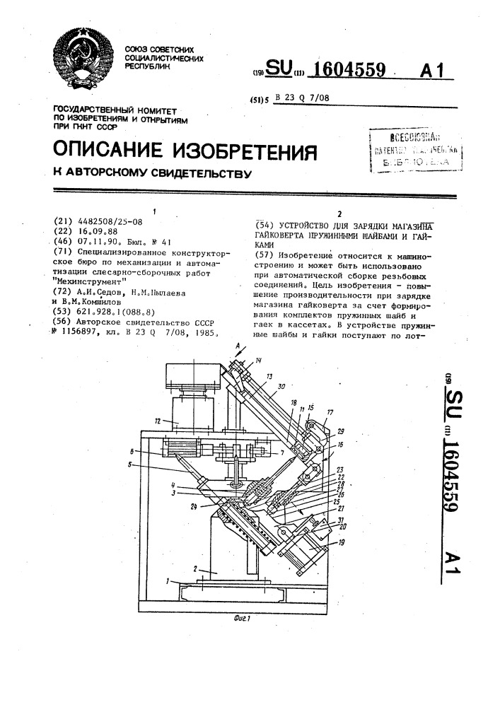 Устройство для зарядки магазина гайковерта пружинными шайбами и гайками (патент 1604559)