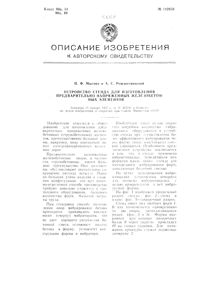 Устройство стенда для изготовления предварительно- напряженных железобетонных элементов (патент 112858)