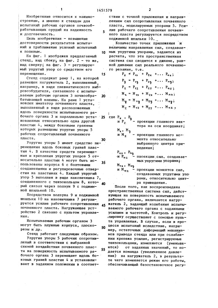 Стенд для испытаний рабочих органов почвообрабатывающих орудий (патент 1451579)