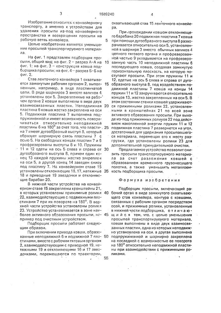 Подборщик просыпи (патент 1689240)