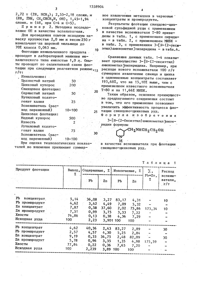 3-[n-(2-оксиэтил)аминометил]пиперидин в качестве вспенивателя при флотации свинцово-цинковых руд (патент 1558904)