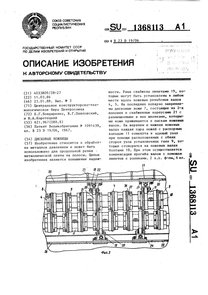 Дисковые ножницы (патент 1368113)