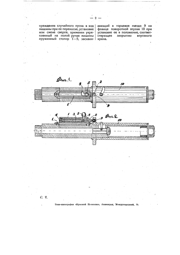 Приспособление для запирания заключающей впускной кран поворотной втулки в пневматических сверлильных машинах (патент 7757)