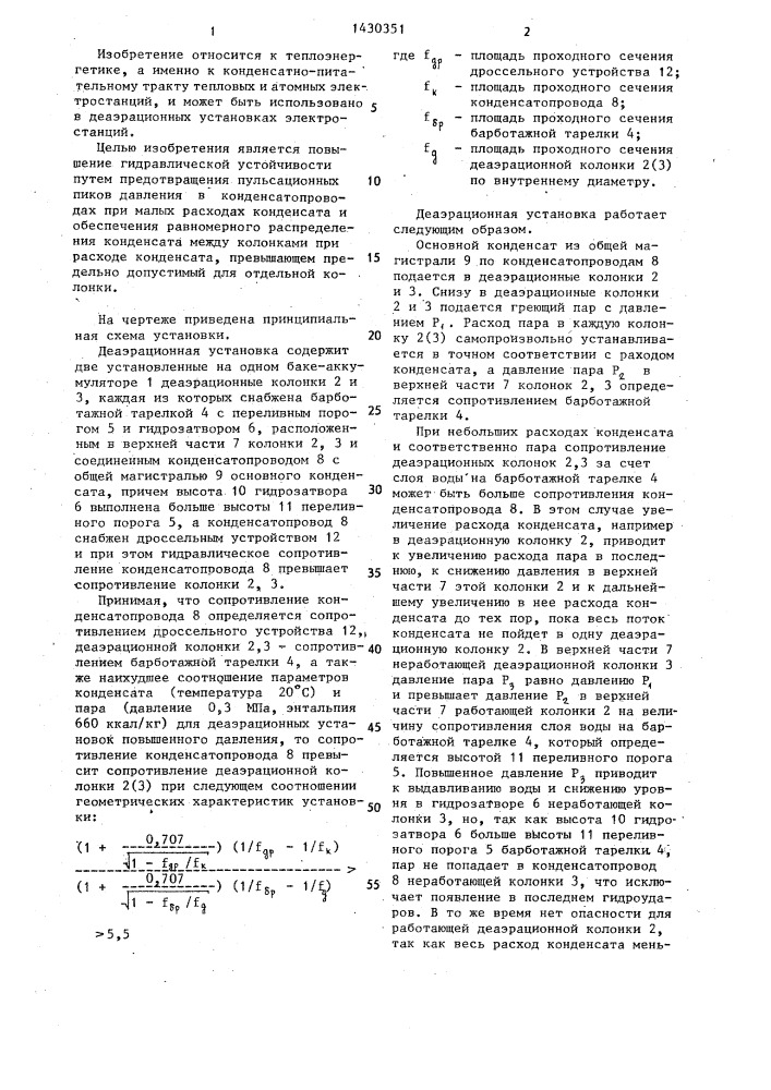 Деаэрационная установка повышенного давления (патент 1430351)