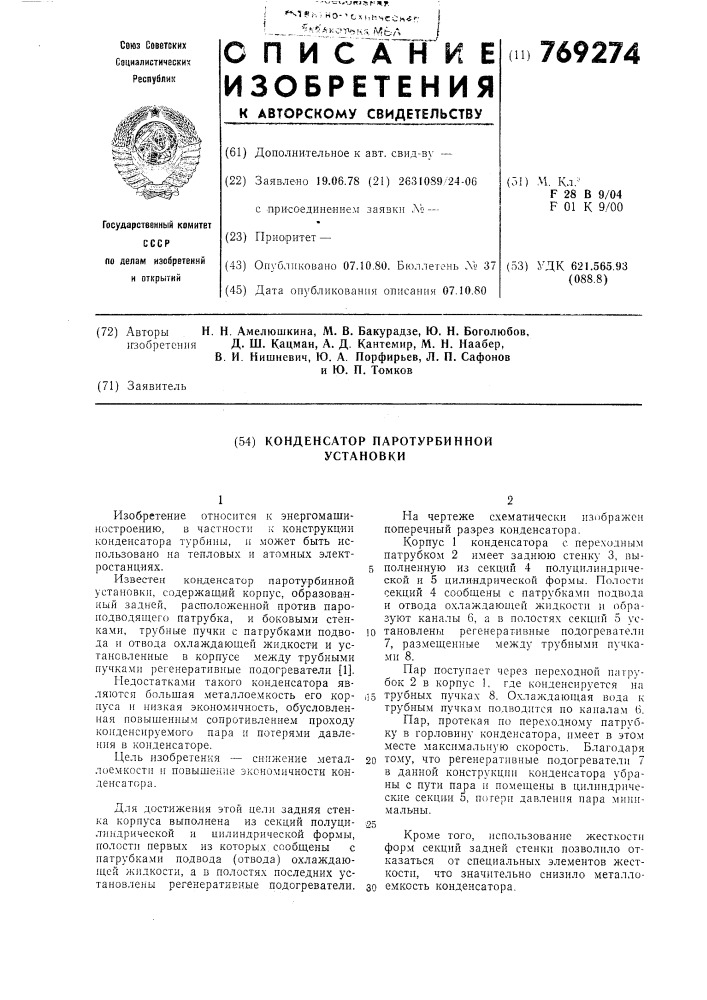 Конденсатор паротурбинной установки (патент 769274)