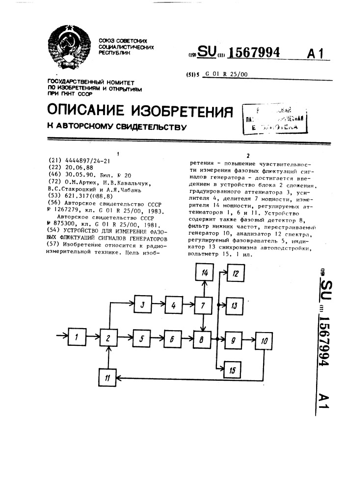 Устройство для измерения фазовых флюктуаций сигналов генераторов (патент 1567994)