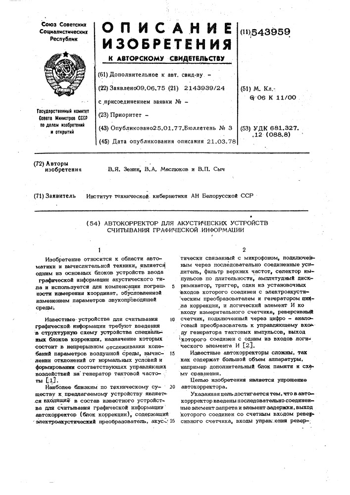 Автокорректор для акустических устройств считывания графической информации (патент 543959)