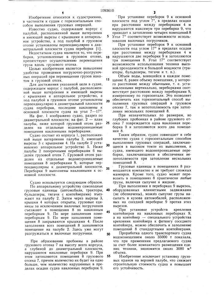 Судно (патент 1093610)