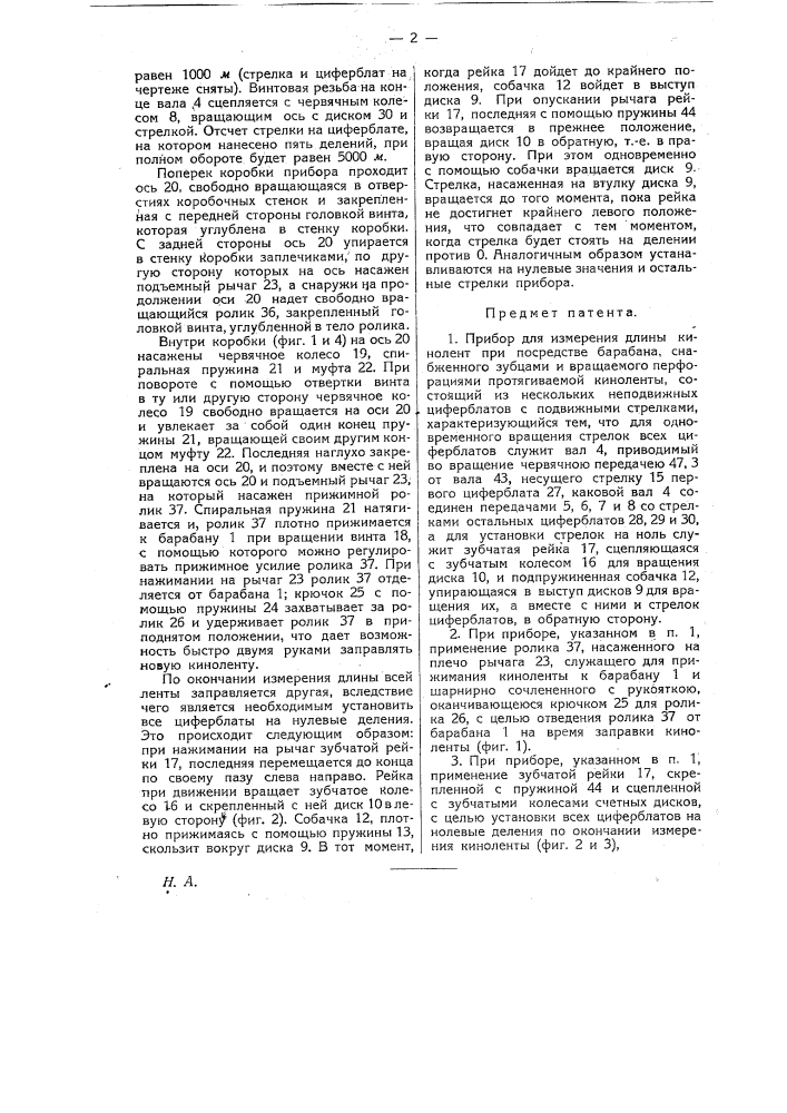 Прибор для измерения длины кинолент (патент 19915)