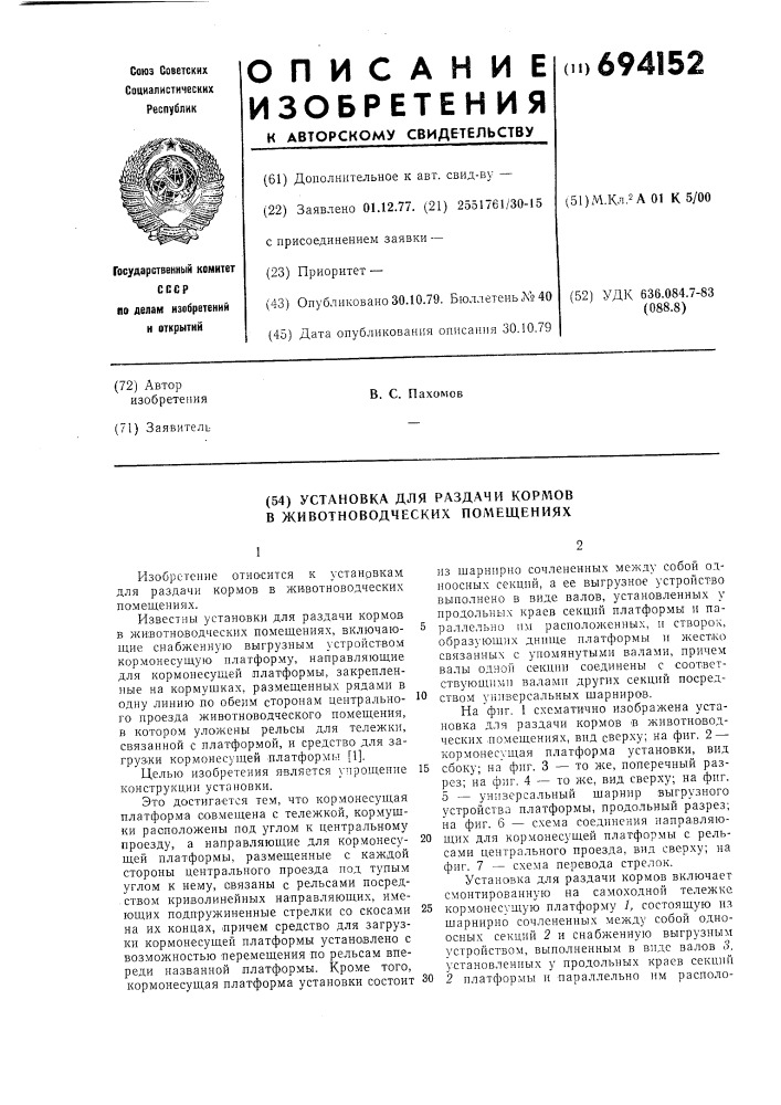 Установка для раздачи кормов в животноводческих помещениях (патент 694152)